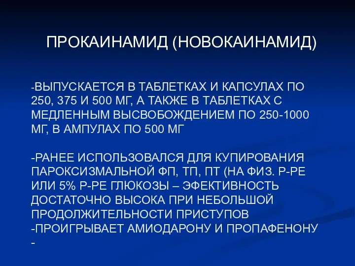 -ВЫПУСКАЕТСЯ В ТАБЛЕТКАХ И КАПСУЛАХ ПО 250, 375 И 500 МГ, А