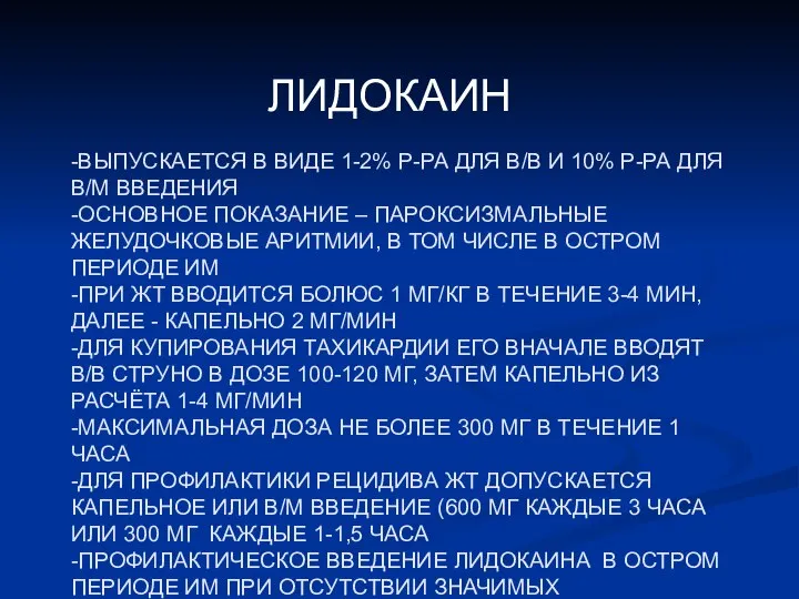 -ВЫПУСКАЕТСЯ В ВИДЕ 1-2% Р-РА ДЛЯ В/В И 10% Р-РА ДЛЯ В/М