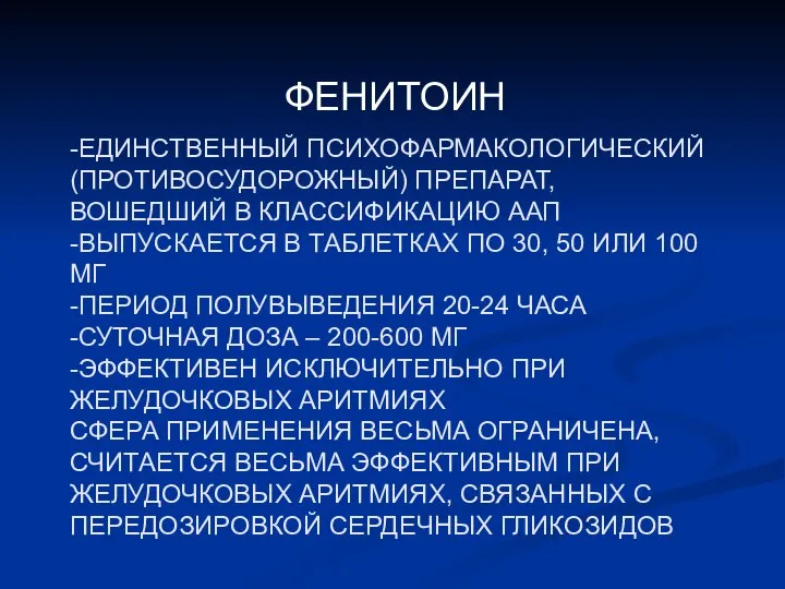 -ЕДИНСТВЕННЫЙ ПСИХОФАРМАКОЛОГИЧЕСКИЙ (ПРОТИВОСУДОРОЖНЫЙ) ПРЕПАРАТ, ВОШЕДШИЙ В КЛАССИФИКАЦИЮ ААП -ВЫПУСКАЕТСЯ В ТАБЛЕТКАХ ПО