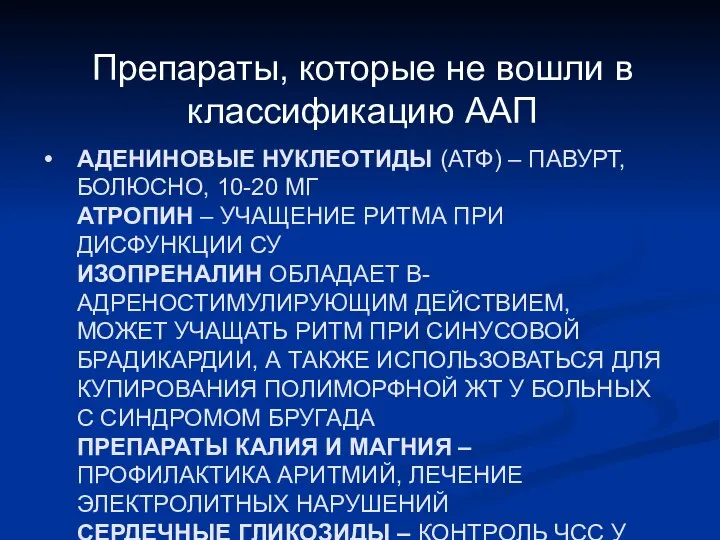 АДЕНИНОВЫЕ НУКЛЕОТИДЫ (АТФ) – ПАВУРТ, БОЛЮСНО, 10-20 МГ АТРОПИН – УЧАЩЕНИЕ РИТМА