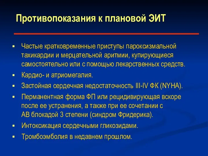 Противопоказания к плановой ЭИТ Частые кратковременные приступы пароксизмальной тахикардии и мерцательной аритмии,