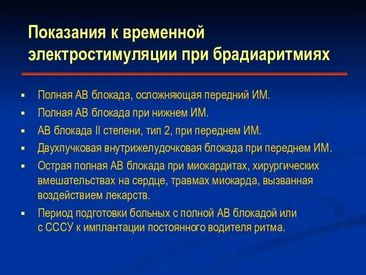 Показания к временной электростимуляции при брадиаритмиях Полная АВ блокада, осложняющая передний ИМ.