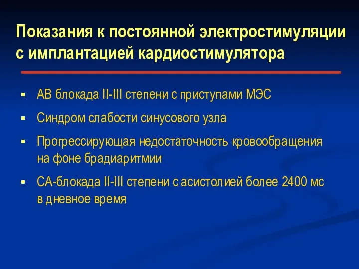 Показания к постоянной электростимуляции с имплантацией кардиостимулятора АВ блокада II-III степени с