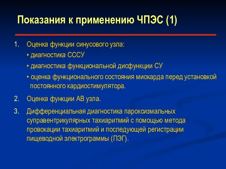 Показания к применению ЧПЭС (1) Оценка функции синусового узла: • диагностика СССУ