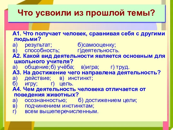 Что усвоили из прошлой темы? А1. Что получает человек, сравнивая себя с