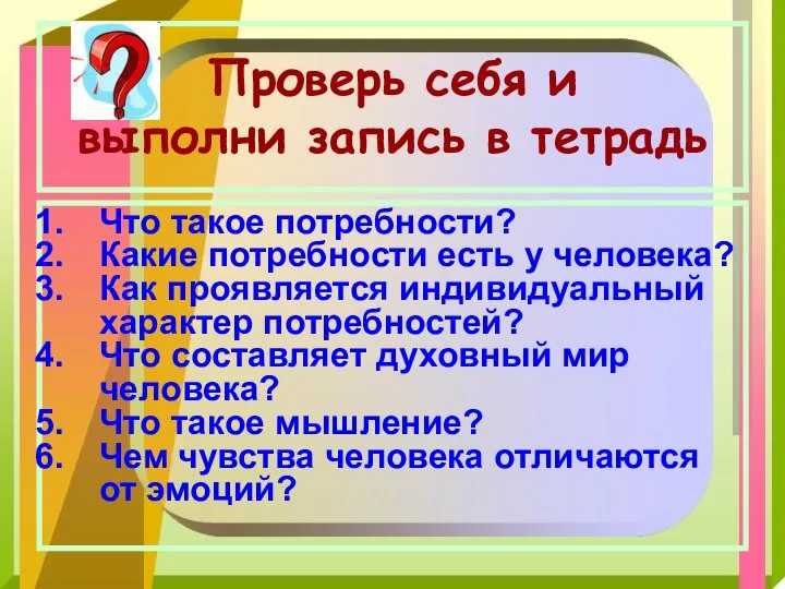 Проверь себя и выполни запись в тетрадь Что такое потребности? Какие потребности