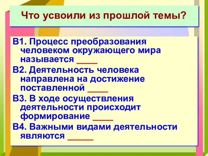 Что усвоили из прошлой темы? В1. Процесс преобразования человеком окружающего мира называется