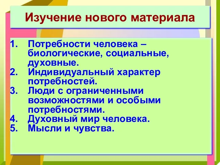 Изучение нового материала Потребности человека – биологические, социальные, духовные. Индивидуальный характер потребностей.