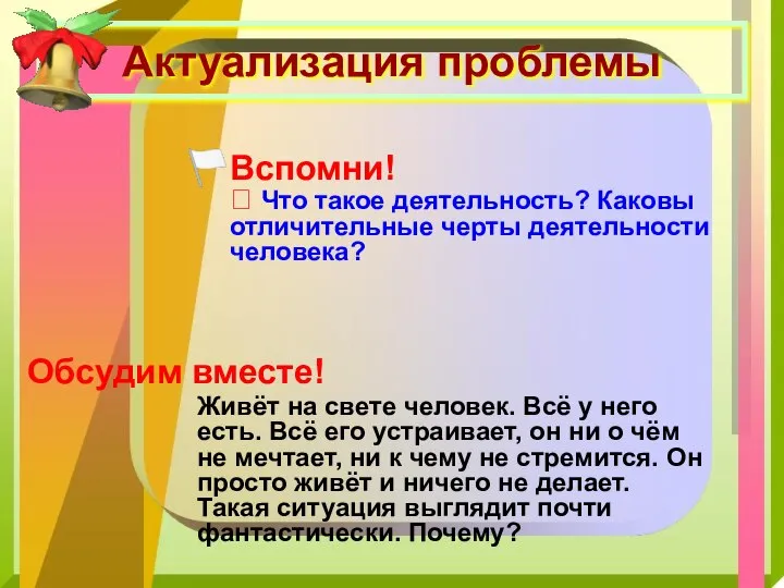 Актуализация проблемы Вспомни! ? Что такое деятельность? Каковы отличительные черты деятельности человека?