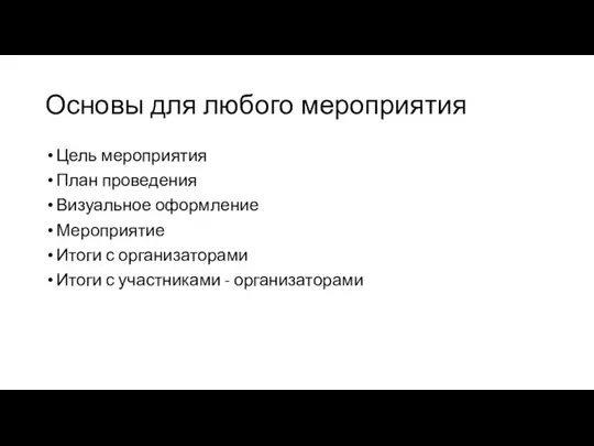 Основы для любого мероприятия Цель мероприятия План проведения Визуальное оформление Мероприятие Итоги