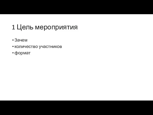 1 Цель мероприятия Зачем количество участников формат