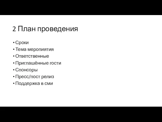 2 План проведения Сроки Тема меропиятия Ответственные Приглашённые гости Спонсоры Пресс/пост релиз Поддержка в сми