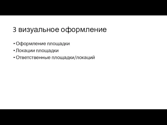 3 визуальное оформление Оформление площадки Локации площадки Ответственные площадки/локаций