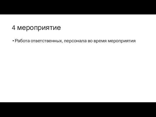 4 мероприятие Работа ответственных, персонала во время мероприятия