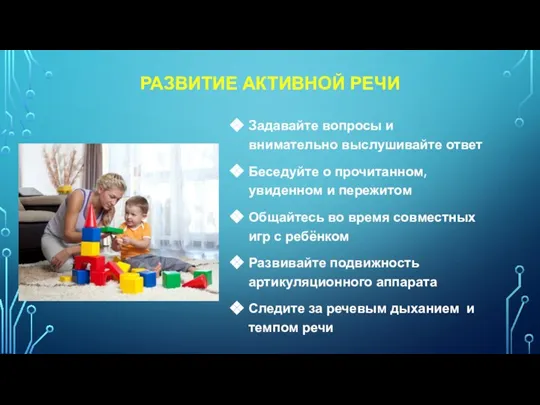 РАЗВИТИЕ АКТИВНОЙ РЕЧИ Задавайте вопросы и внимательно выслушивайте ответ Беседуйте о прочитанном,