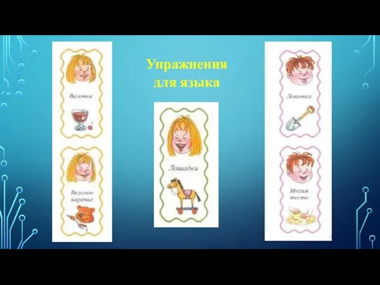 Упражнения для языка