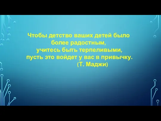 Чтобы детство ваших детей было более радостным, учитесь быть терпеливыми, пусть это