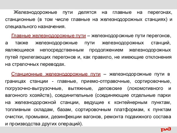 Железнодорожные пути делятся на главные на перегонах, станционные (в том числе главные