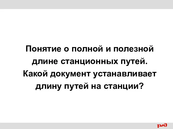 Понятие о полной и полезной длине станционных путей. Какой документ устанавливает длину путей на станции?