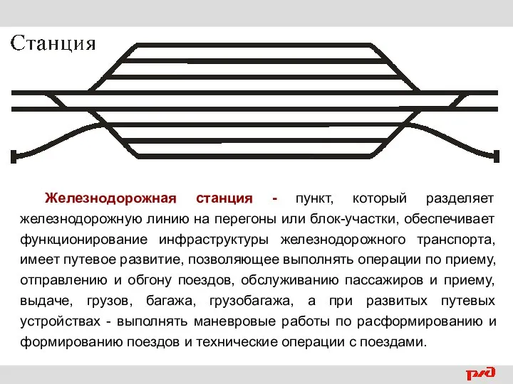 Железнодорожная станция - пункт, который разделяет железнодорожную линию на перегоны или блок-участки,