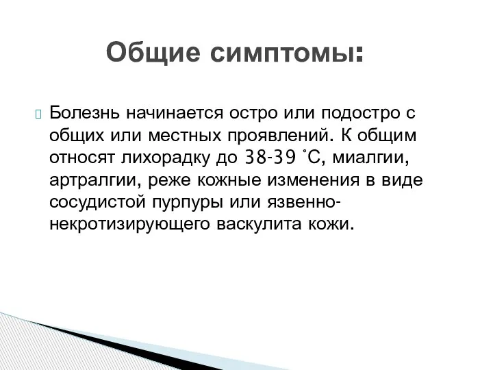 Болезнь начинается остро или подостро с общих или местных проявлений. К общим