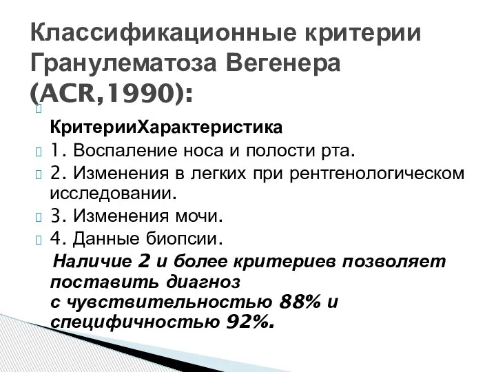 Классификационные критерии Гранулематоза Вегенера (ACR,1990): КритерииХарактеристика 1. Воспаление носа и полости рта.