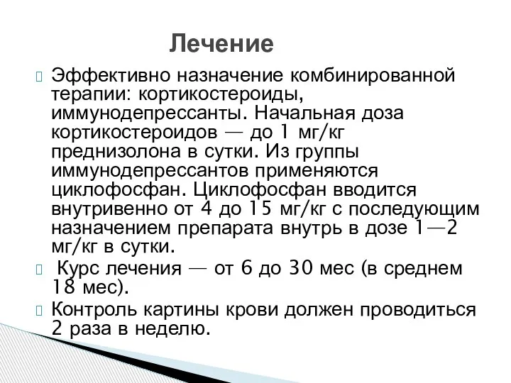 Эффективно назначение комбинированной терапии: кортикостероиды, иммунодепрессанты. Начальная доза кортикостероидов — до 1