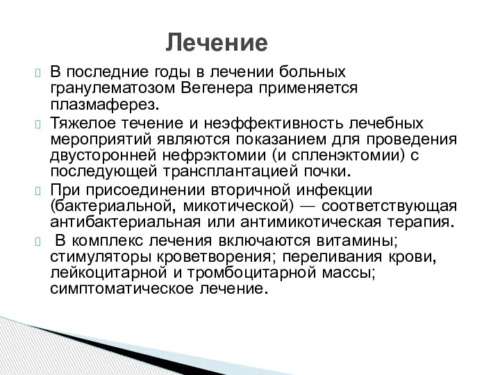 В последние годы в лечении больных гранулематозом Вегенера применяется плазмаферез. Тяжелое течение