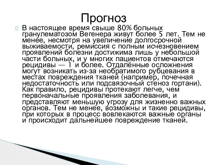 Прогноз В настоящее время свыше 80% больных гранулематозом Вегенера живут более 5