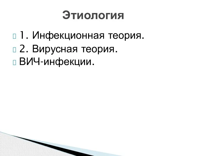 1. Инфекционная теория. 2. Вирусная теория. ВИЧ-инфекции. Этиология