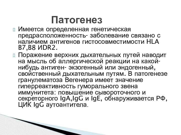 Имеется определенная генетическая предрасположенность- заболевание связано с наличием антигенов гистосовместимости HLA B7,B8