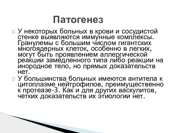 У некоторых больных в крови и сосудистой стенке выявляются иммунные комплексы. Гранулемы