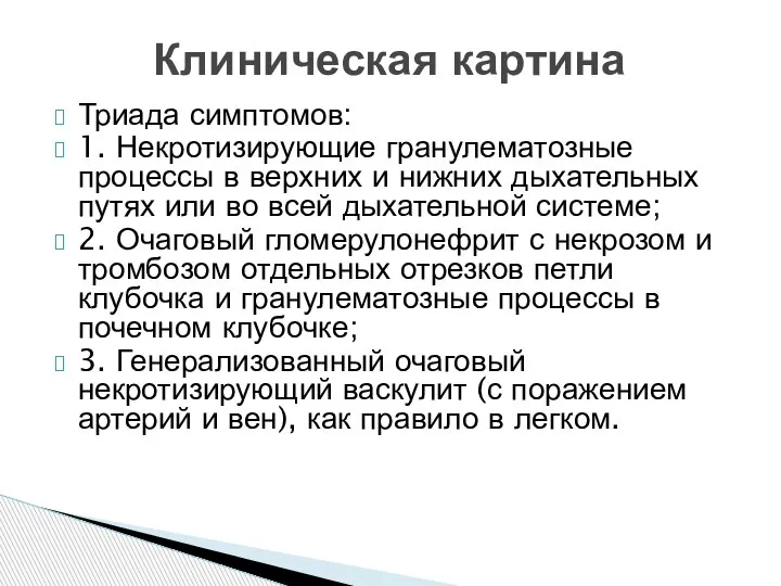 Триада симптомов: 1. Некротизирующие гранулематозные процессы в верхних и нижних дыхательных путях