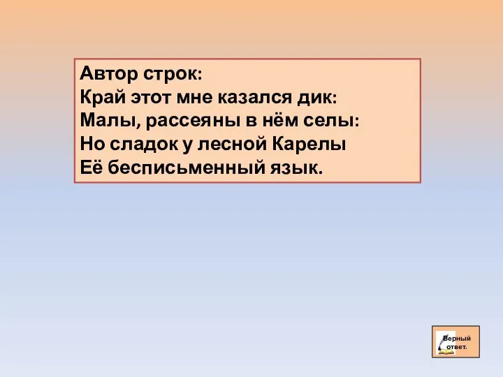 Автор строк: Край этот мне казался дик: Малы, рассеяны в нём селы: