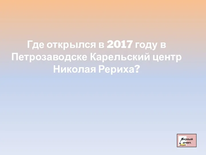 Где открылся в 2017 году в Петрозаводске Карельский центр Николая Рериха?