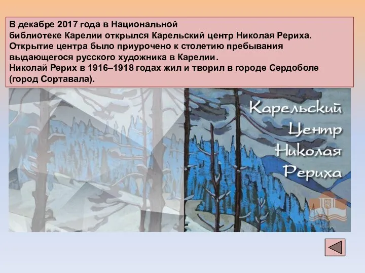 В декабре 2017 года в Национальной библиотеке Карелии открылся Карельский центр Николая