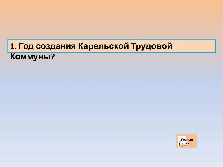 1. Год создания Карельской Трудовой Коммуны?