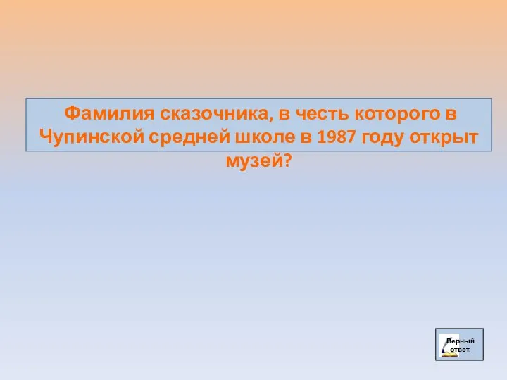 Фамилия сказочника, в честь которого в Чупинской средней школе в 1987 году открыт музей?