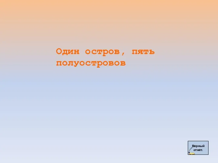 Верный ответ. Один остров, пять полуостровов