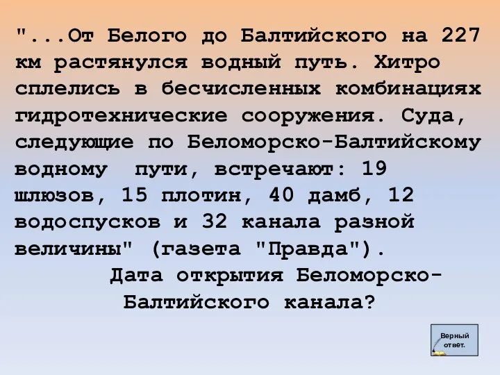 Верный ответ. "...От Белого до Балтийского на 227 км растянулся водный путь.