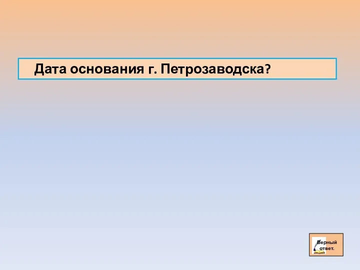 Дата основания г. Петрозаводска?