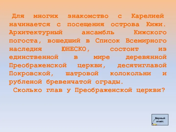 Верный ответ. Для многих знакомство с Карелией начинается с посещения острова Кижи.