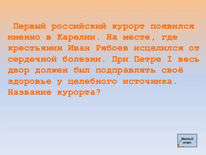 Верный ответ. Первый российский курорт появился именно в Карелии. На месте, где