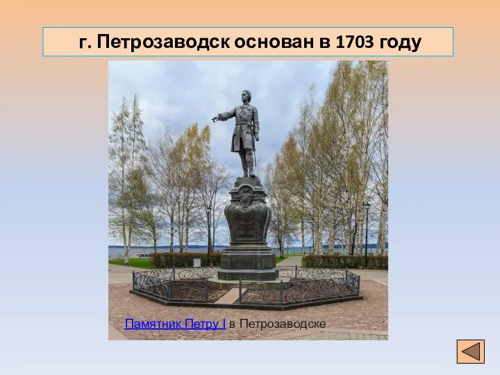 г. Петрозаводск основан в 1703 году Памятник Петру I в Петрозаводске