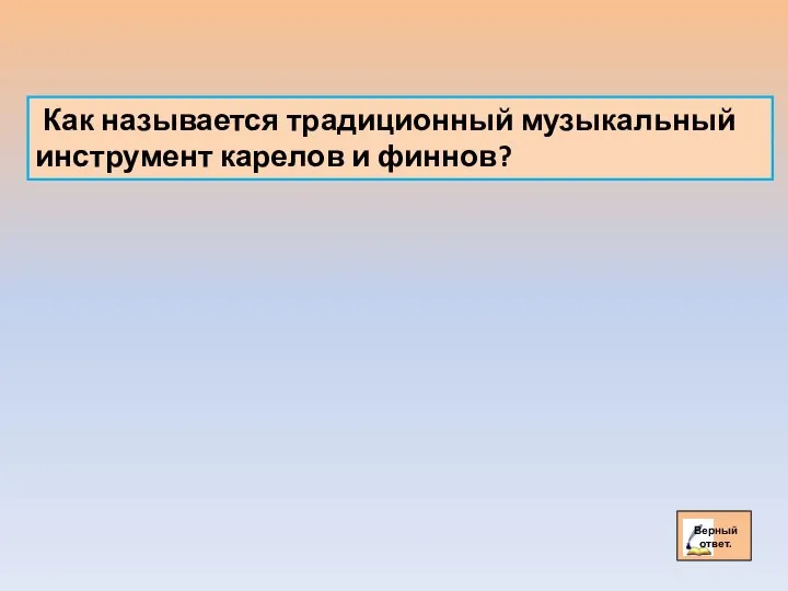 Как называется традиционный музыкальный инструмент карелов и финнов?