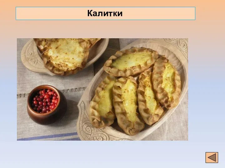 Калитки