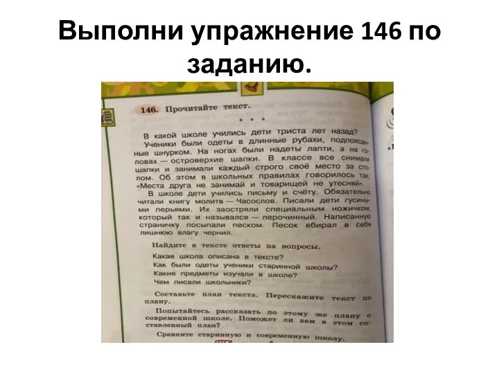 Выполни упражнение 146 по заданию.