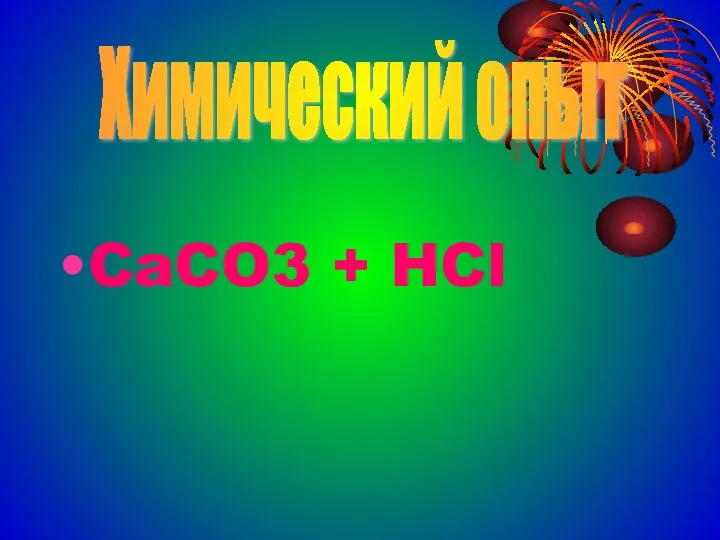 CaCO3 + HCl Химический опыт