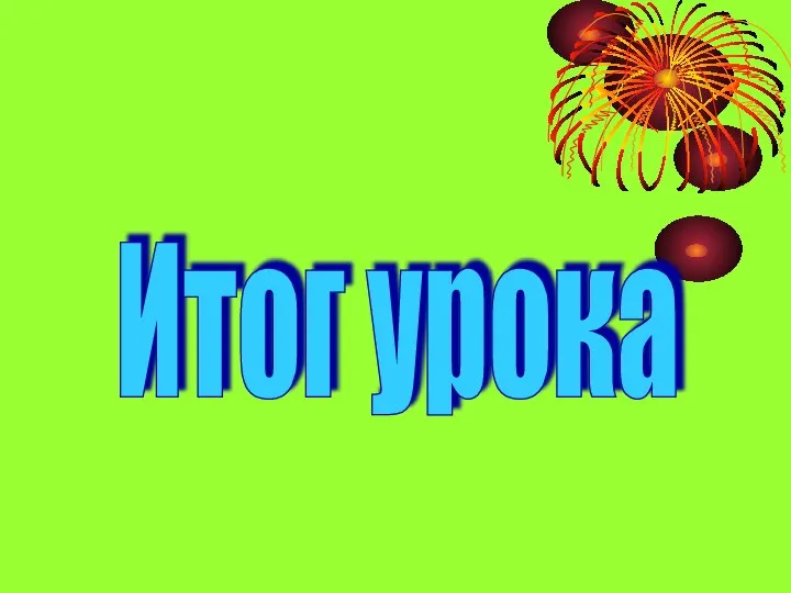 Итог урока