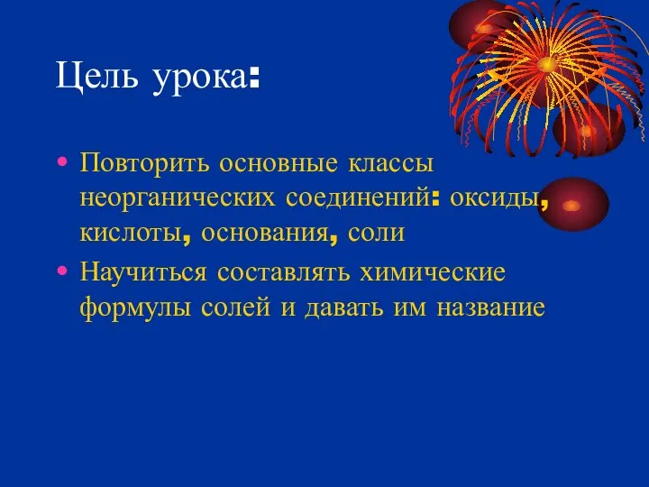 Цель урока: Повторить основные классы неорганических соединений: оксиды, кислоты, основания, соли Научиться